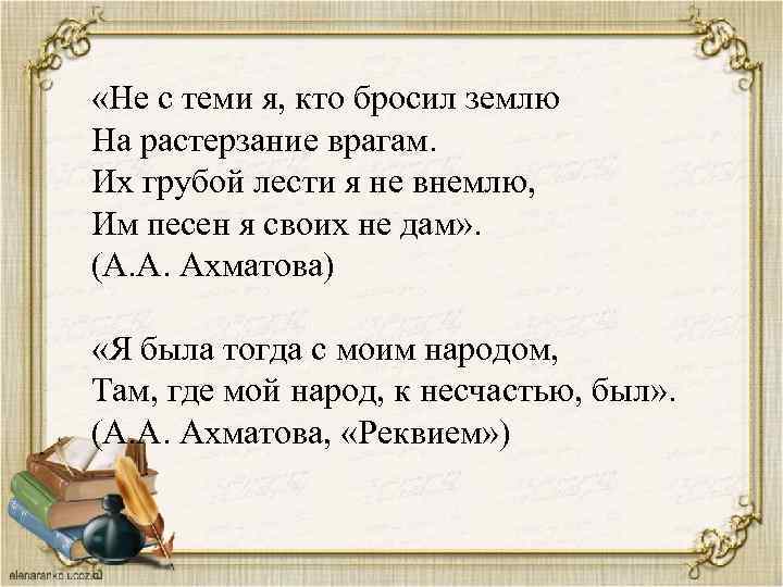  «Не с теми я, кто бросил землю На растерзание врагам. Их грубой лести