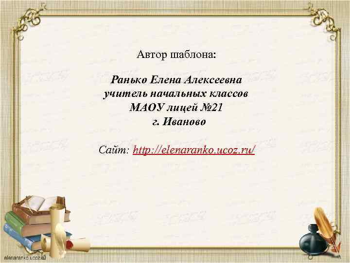 Автор шаблона: Ранько Елена Алексеевна учитель начальных классов МАОУ лицей № 21 г. Иваново