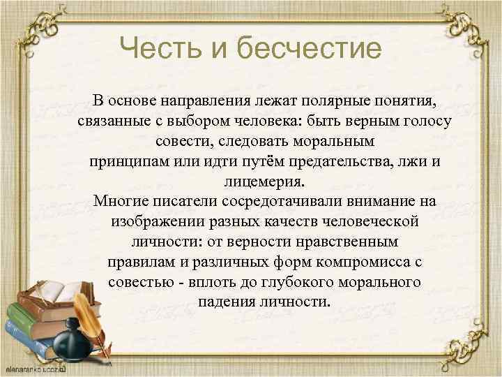 Честь и бесчестие В основе направления лежат полярные понятия, связанные с выбором человека: быть