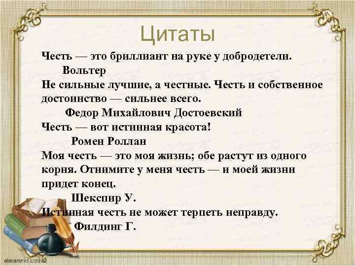 Цитаты Честь — это бриллиант на руке у добродетели. Вольтер Не сильные лучшие, а