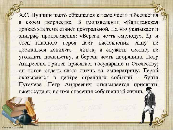 А. С. Пушкин часто обращался к теме чести и бесчестия в своем творчестве. В