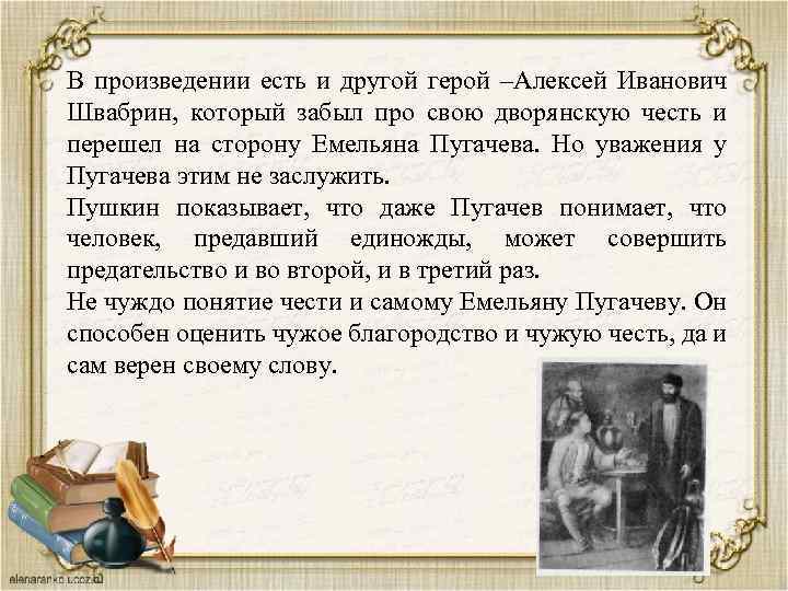 В произведении есть и другой герой –Алексей Иванович Швабрин, который забыл про свою дворянскую