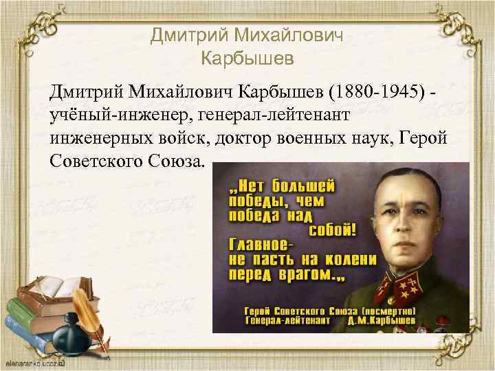 Дмитрий Михайлович Карбышев (1880 -1945) учёный-инженер, генерал-лейтенант инженерных войск, доктор военных наук, Герой Советского