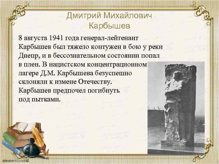 Дмитрий Михайлович Карбышев 8 августа 1941 года генерал-лейтенант Карбышев был тяжело контужен в бою