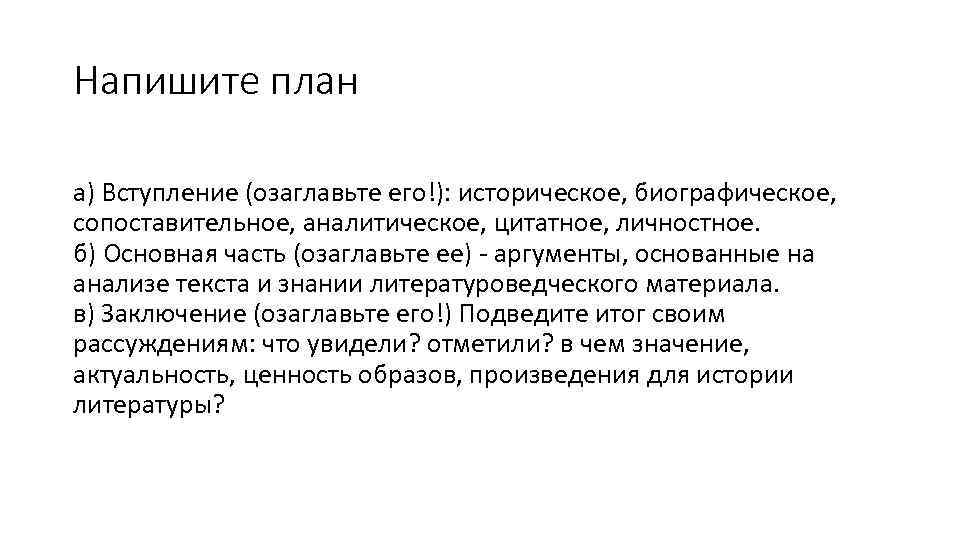 Напишите план а) Вступление (озаглавьте его!): историческое, биографическое, сопоставительное, аналитическое, цитатное, личностное. б) Основная