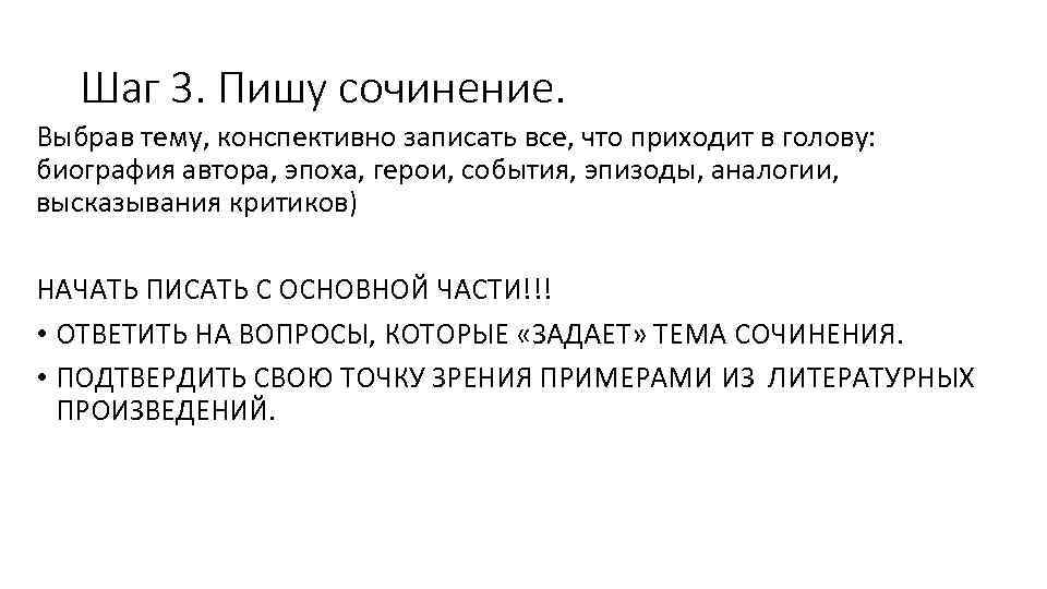 Шаг 3. Пишу сочинение. Выбрав тему, конспективно записать все, что приходит в голову: биография