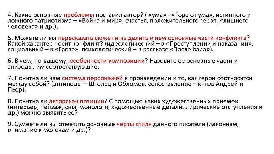 4. Какие основные проблемы поставил автор? ( «ума» - «Горе от ума» , истинного