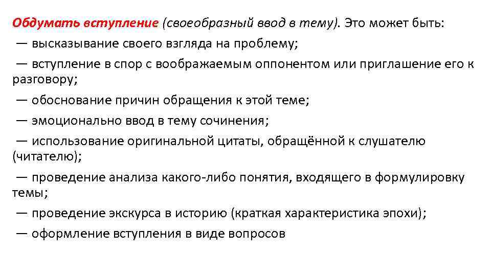 Обдумать вступление (своеобразный ввод в тему). Это может быть: — высказывание своего взгляда на