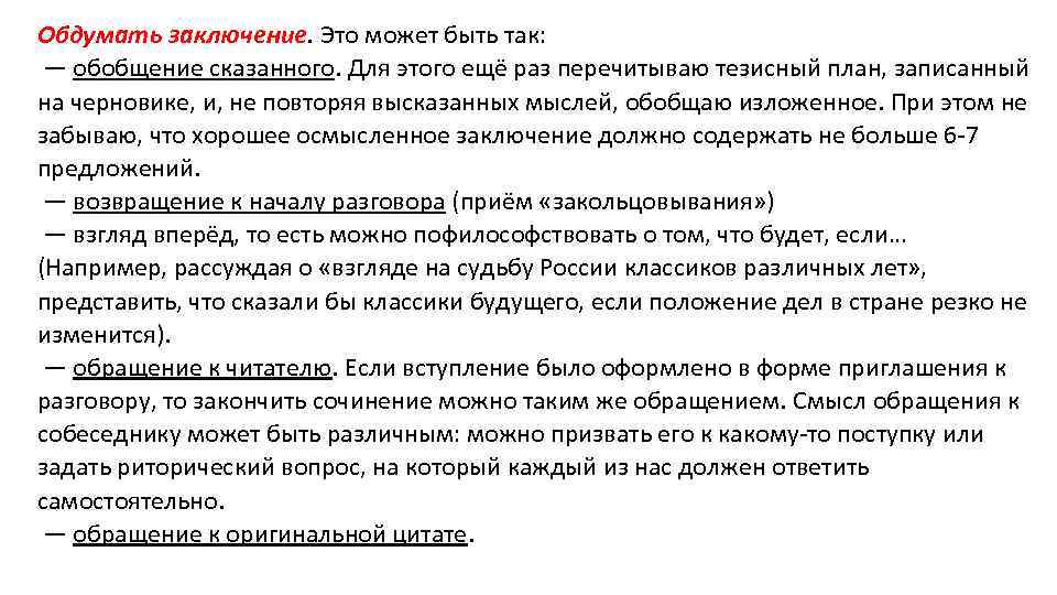 Обдумать заключение. Это может быть так: — обобщение сказанного. Для этого ещё раз перечитываю