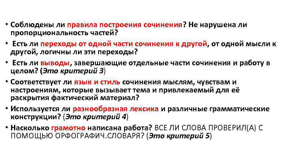  • Соблюдены ли правила построения сочинения? Не нарушена ли пропорциональность частей? • Есть