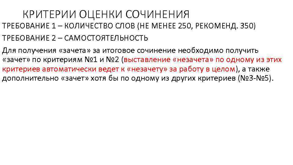 КРИТЕРИИ ОЦЕНКИ СОЧИНЕНИЯ ТРЕБОВАНИЕ 1 – КОЛИЧЕСТВО СЛОВ (НЕ МЕНЕЕ 250, РЕКОМЕНД. 350) ТРЕБОВАНИЕ