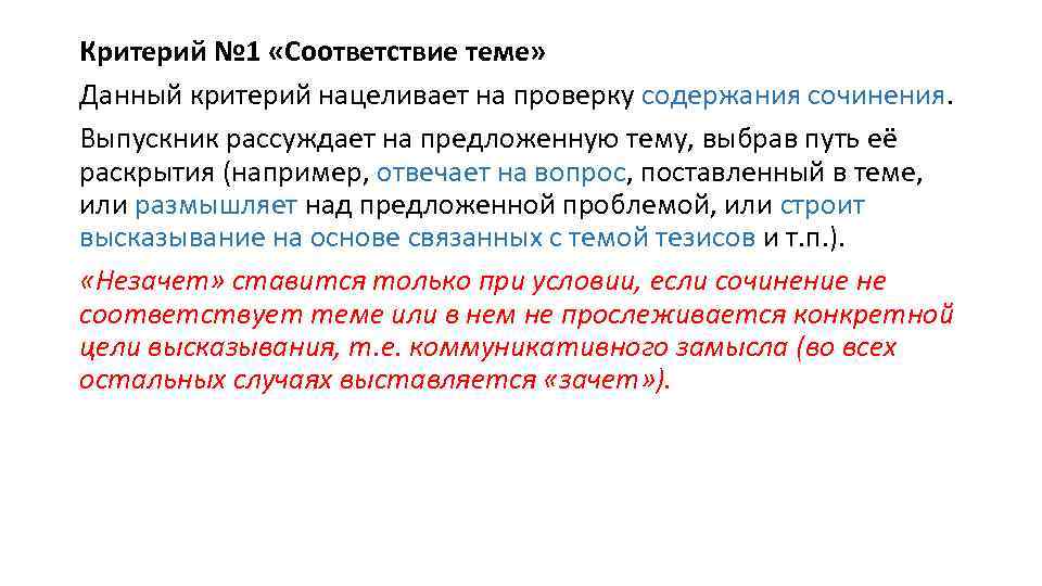 Критерий № 1 «Соответствие теме» Данный критерий нацеливает на проверку содержания сочинения. Выпускник рассуждает