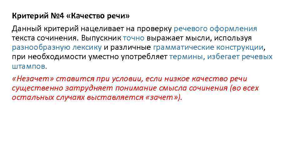 Критерий № 4 «Качество речи» Данный критерий нацеливает на проверку речевого оформления текста сочинения.