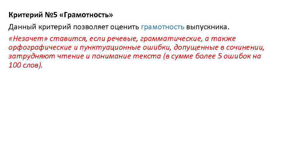 Критерий № 5 «Грамотность» Данный критерий позволяет оценить грамотность выпускника. «Незачет» ставится, если речевые,