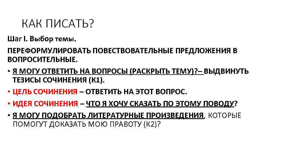 КАК ПИСАТЬ? Шаг I. Выбор темы. ПЕРЕФОРМУЛИРОВАТЬ ПОВЕСТВОВАТЕЛЬНЫЕ ПРЕДЛОЖЕНИЯ В ВОПРОСИТЕЛЬНЫЕ. • Я МОГУ