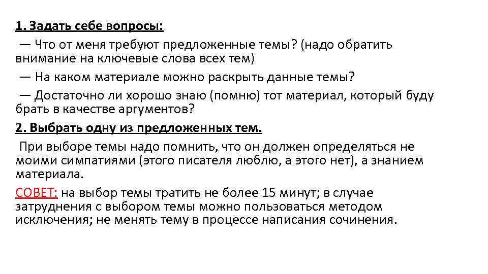 1. Задать себе вопросы: — Что от меня требуют предложенные темы? (надо обратить внимание