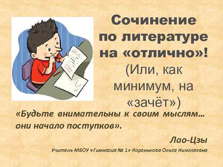 Сочинение по литературе на «отлично» ! (Или, как минимум, на «зачёт» ) «Будьте внимательны