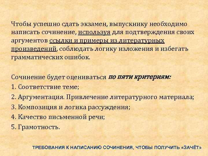 Чтобы успешно сдать экзамен, выпускнику необходимо написать сочинение, используя для подтверждения своих аргументов ссылки