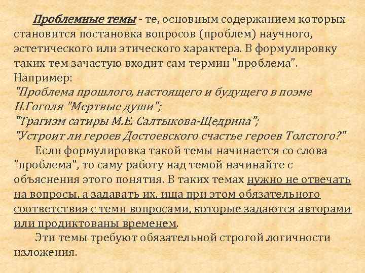 Проблемные темы - те, основным содержанием которых становится постановка вопросов (проблем) научного, эстетического или