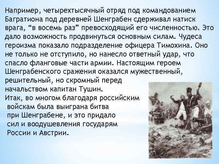 Например, четырехтысячный отряд под командованием Багратиона под деревней Шенграбен сдерживал натиск врага, “в восемь
