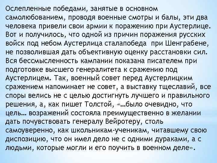 Ослепленные победами, занятые в основном самолюбованием, проводя военные смотры и балы, эти два человека