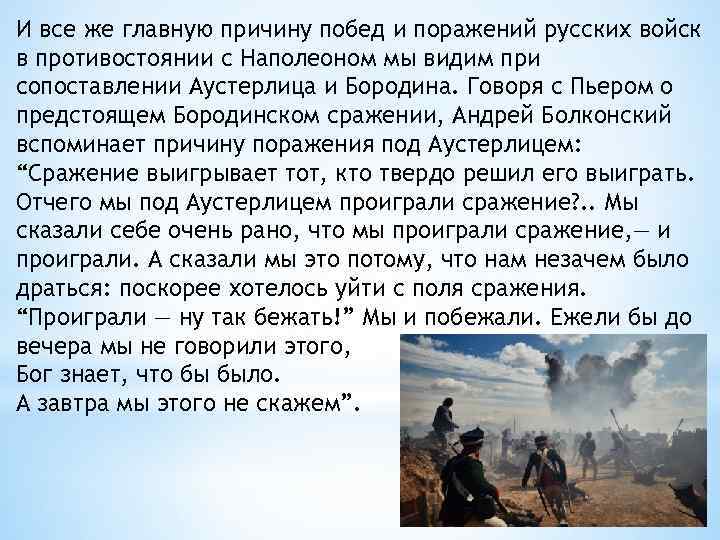 И все же главную причину побед и поражений русских войск в противостоянии с Наполеоном