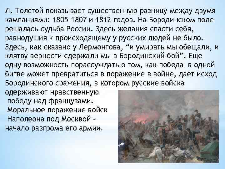 Л. Толстой показывает существенную разницу между двумя кампаниями: 1805 -1807 и 1812 годов. На