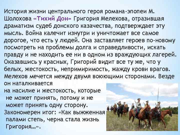 История жизни центрального героя романа-эпопеи М. Шолохова «Тихий Дон» Григория Мелехова, отразившая драматизм судеб