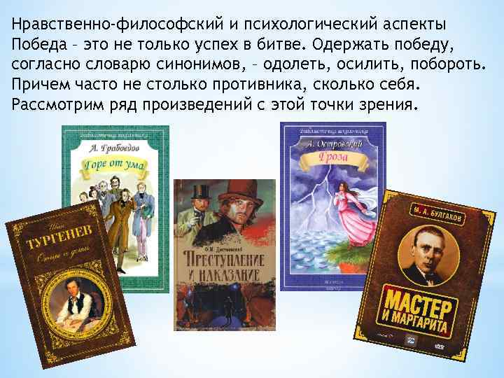 Нравственно-философский и психологический аспекты Победа – это не только успех в битве. Одержать победу,
