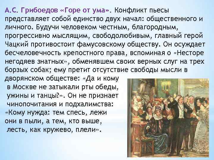 А. С. Грибоедов «Горе от ума» . Конфликт пьесы представляет собой единство двух начал: