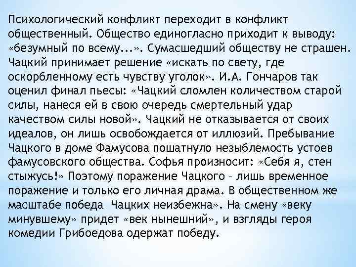 Психологический конфликт переходит в конфликт общественный. Общество единогласно приходит к выводу: «безумный по всему.