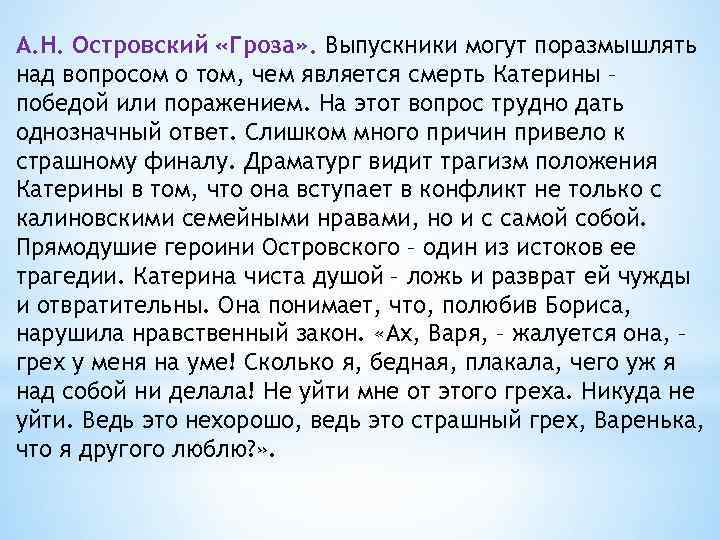 А. Н. Островский «Гроза» . Выпускники могут поразмышлять над вопросом о том, чем является