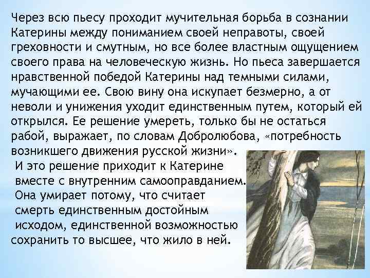 Через всю пьесу проходит мучительная борьба в сознании Катерины между пониманием своей неправоты, своей