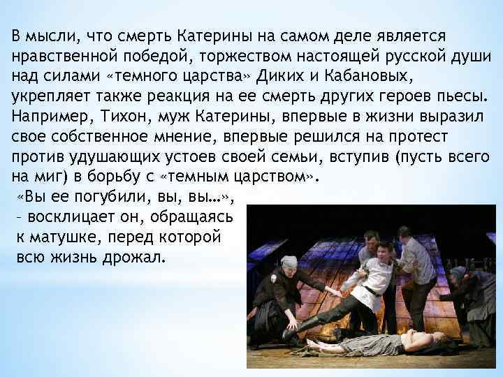 В мысли, что смерть Катерины на самом деле является нравственной победой, торжеством настоящей русской