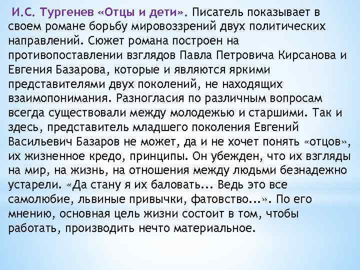 И. С. Тургенев «Отцы и дети» . Писатель показывает в своем романе борьбу мировоззрений