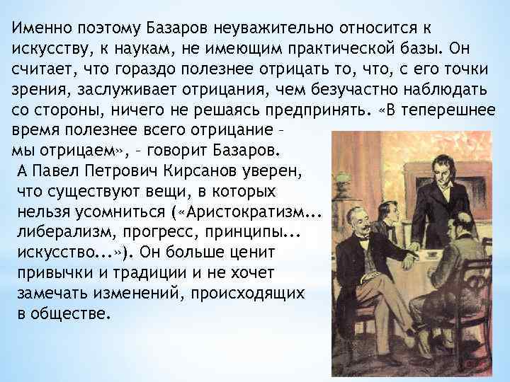 Именно поэтому Базаров неуважительно относится к искусству, к наукам, не имеющим практической базы. Он