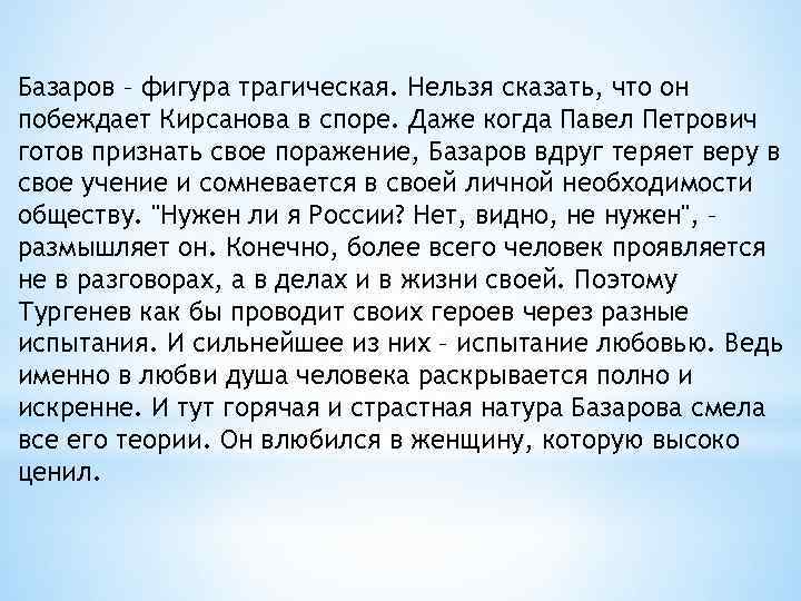 Базаров – фигура трагическая. Нельзя сказать, что он побеждает Кирсанова в споре. Даже когда