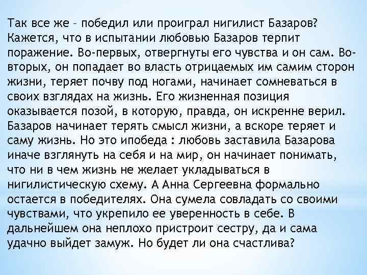 Так все же – победил или проиграл нигилист Базаров? Кажется, что в испытании любовью