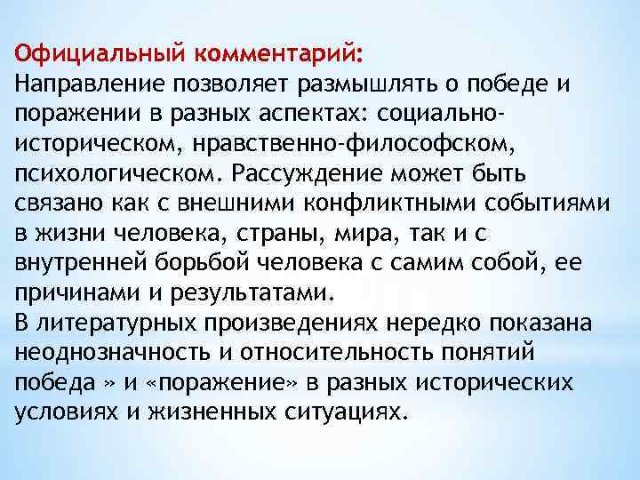 Официальный комментарий: Направление позволяет размышлять о победе и поражении в разных аспектах: социальноисторическом, нравственно-философском,