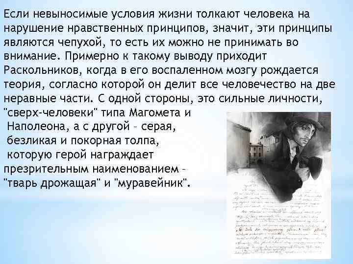 Если невыносимые условия жизни толкают человека на нарушение нравственных принципов, значит, эти принципы являются