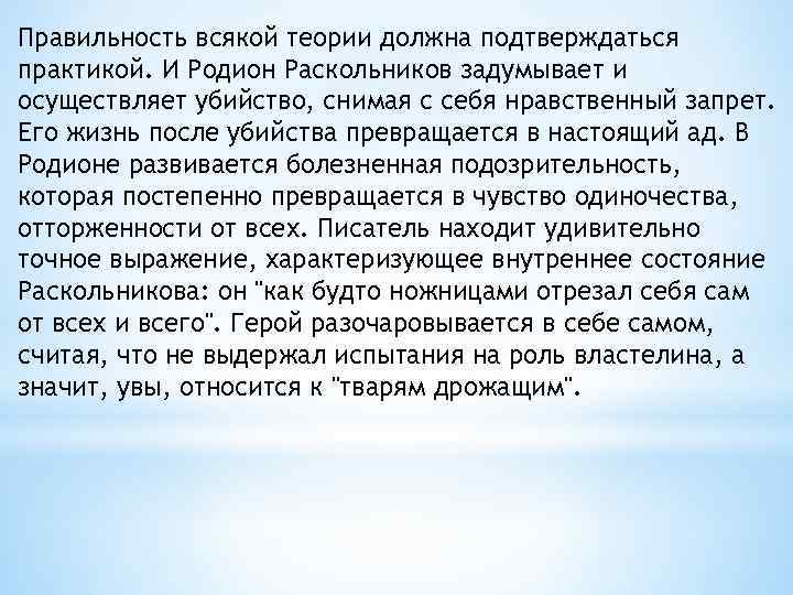 Правильность всякой теории должна подтверждаться практикой. И Родион Раскольников задумывает и осуществляет убийство, снимая