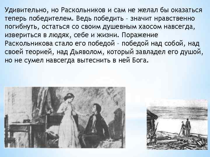 Удивительно, но Раскольников и сам не желал бы оказаться теперь победителем. Ведь победить –