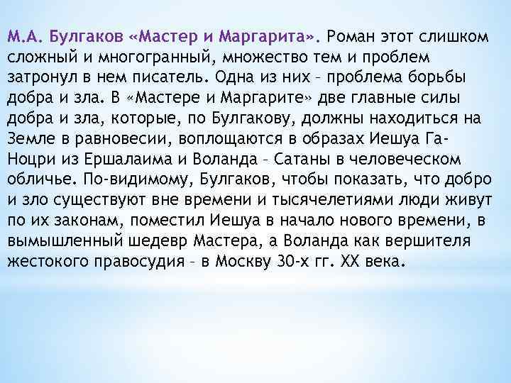 М. А. Булгаков «Мастер и Маргарита» . Роман этот слишком сложный и многогранный, множество