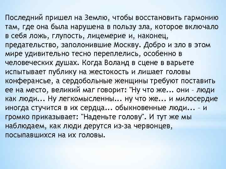 Последний пришел на Землю, чтобы восстановить гармонию там, где она была нарушена в пользу