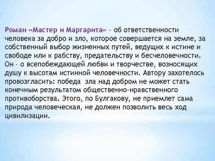 Роман «Мастер и Маргарита» – об ответственности человека за добро и зло, которое совершается