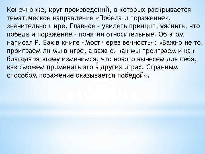 Конечно же, круг произведений, в которых раскрывается тематическое направление «Победа и поражение» , значительно