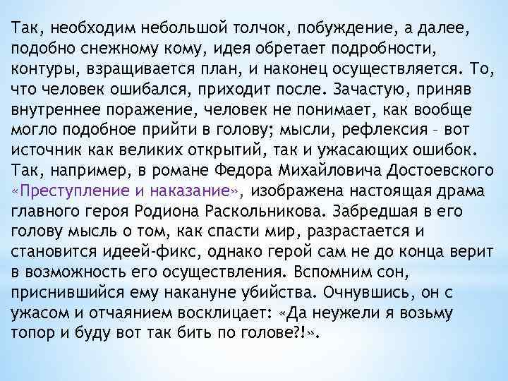 Так, необходим небольшой толчок, побуждение, а далее, подобно снежному кому, идея обретает подробности, контуры,