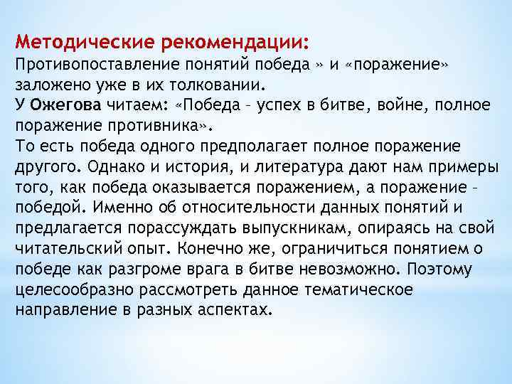 Методические рекомендации: Противопоставление понятий победа » и «поражение» заложено уже в их толковании. У