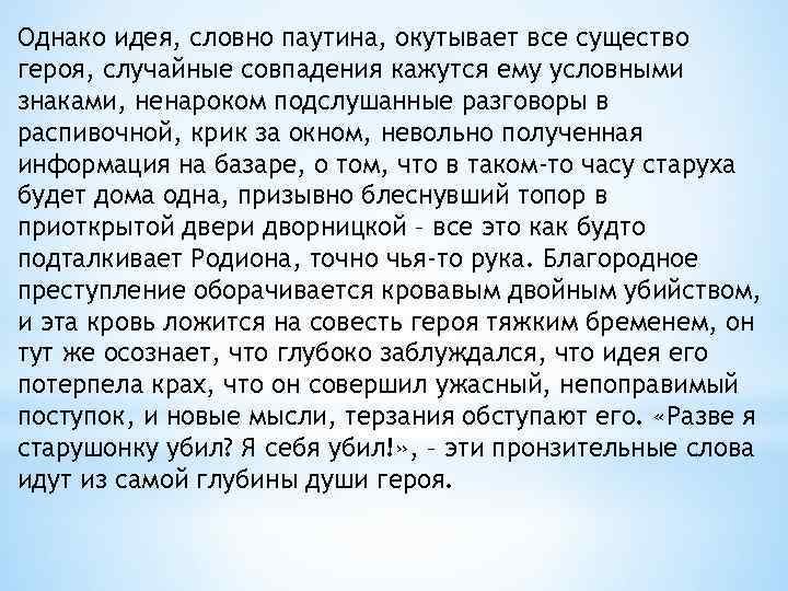 Однако идея, словно паутина, окутывает все существо героя, случайные совпадения кажутся ему условными знаками,