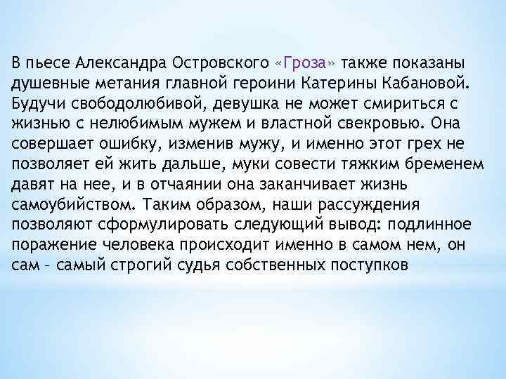 В пьесе Александра Островского «Гроза» также показаны душевные метания главной героини Катерины Кабановой. Будучи